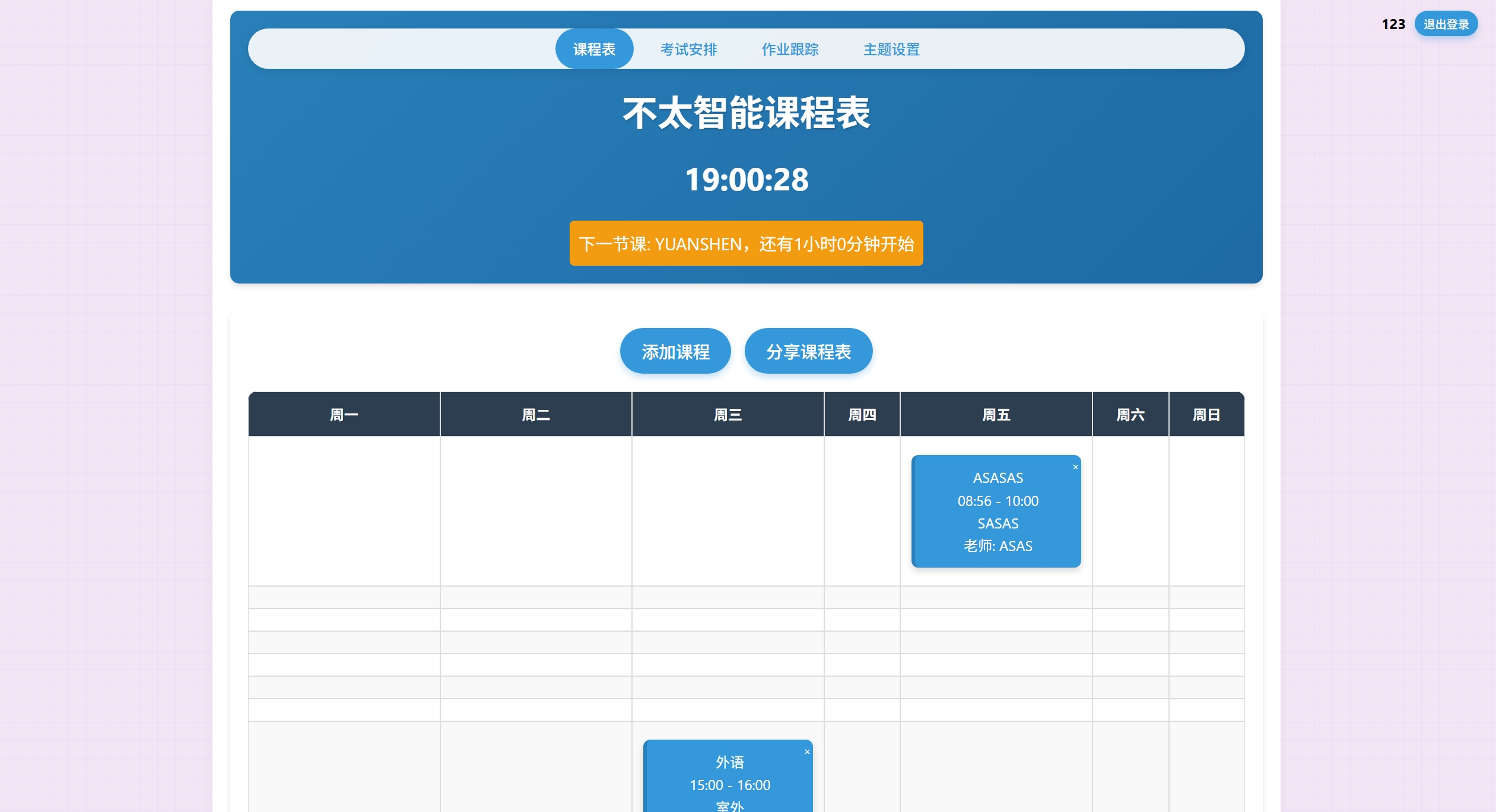 课程表软件截图